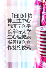 日照市精神卫生中心与济宁医学院举行大学生心理健康服务校医合作签约仪式