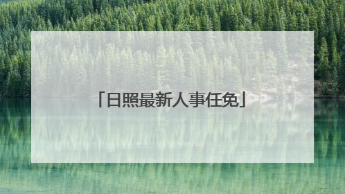 日照最新人事任免