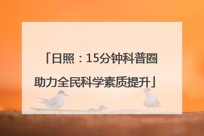 日照：15分钟科普圈助力全民科学素质提升