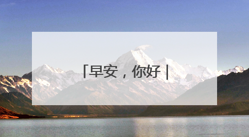 早安，你好｜新一批陆军女飞，全优通过！