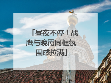 昼夜不停！战鹰与晚霞同框氛围感拉满
