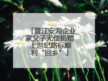 晋江安海企业家父子无偿捐赠 上世纪路标顺利“回乡”