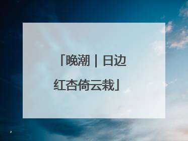晚潮｜日边红杏倚云栽
