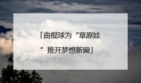 曲棍球为“草原娃”推开梦想新窗