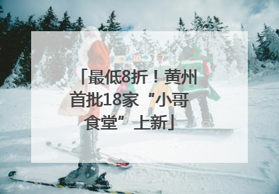 最低8折！黄州首批18家“小哥食堂”上新
