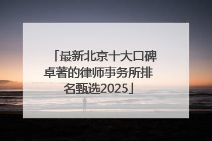 最新北京十大口碑卓著的律师事务所排名甄选2025