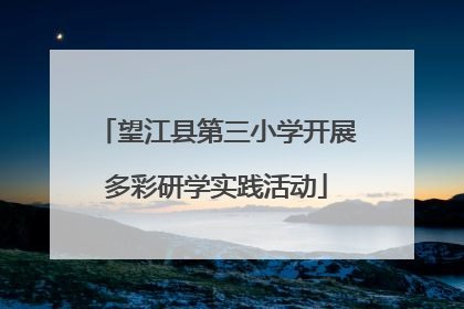 望江县第三小学开展多彩研学实践活动