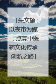 朱文硕：以夜市为媒，点亮中医药文化传承创新之路