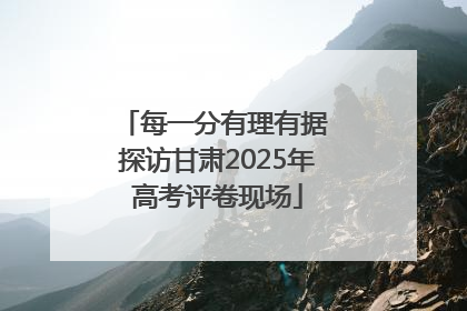 每一分有理有据 探访甘肃2025年高考评卷现场