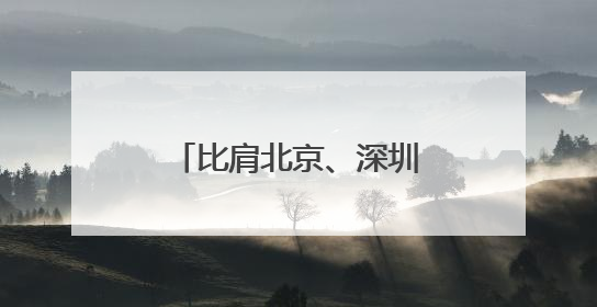 比肩北京、深圳，武汉为何成山姆扩张最大赢家