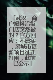 武汉一商户爆料沿街门店突然被封？官方回应：不属实，系城市更新项目征迁打围，此前已公示