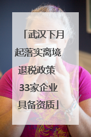 武汉下月起落实离境退税政策 33家企业具备资质