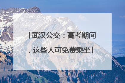 武汉公交：高考期间，这些人可免费乘坐