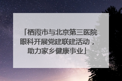 栖霞市与北京第三医院眼科开展党建联建活动，助力家乡健康事业