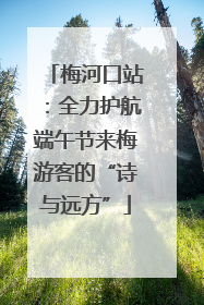 梅河口站：全力护航端午节来梅游客的“诗与远方”