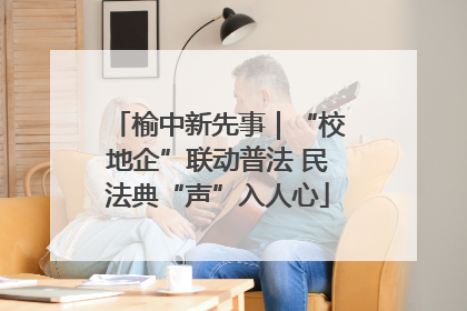 榆中新先事｜“校地企”联动普法 民法典“声”入人心