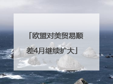 欧盟对美贸易顺差4月继续扩大