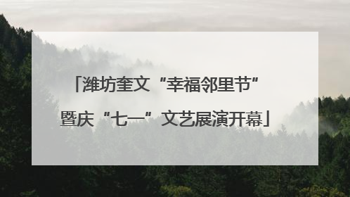 潍坊奎文“幸福邻里节” 暨庆“七一”文艺展演开幕