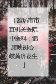 潍坊市市直机关医院中医科：锦旗映初心 岐黄济苍生