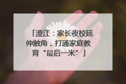 澄江：家长夜校延伸触角，打通家庭教育“最后一米”