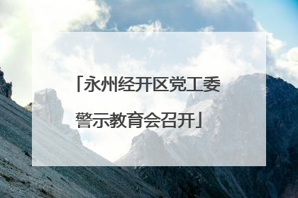永州经开区党工委警示教育会召开