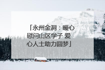 永州金洞：暖心慰问山区学子 爱心人士助力圆梦