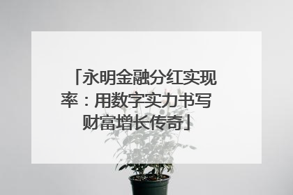 永明金融分红实现率：用数字实力书写财富增长传奇