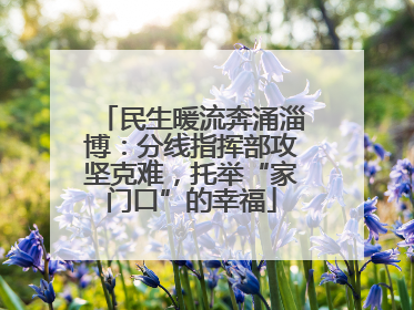 民生暖流奔涌淄博：分线指挥部攻坚克难，托举“家门口”的幸福