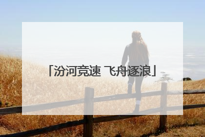 汾河竞速 飞舟逐浪