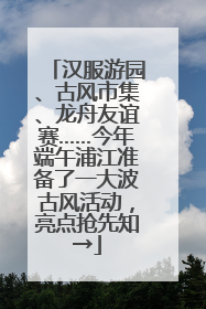 汉服游园、古风市集、龙舟友谊赛……今年端午浦江准备了一大波古风活动，亮点抢先知→