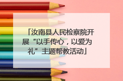 汝南县人民检察院开展“以手传心，以爱为礼”主题帮教活动