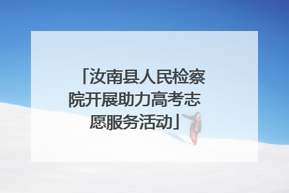 汝南县人民检察院开展助力高考志愿服务活动