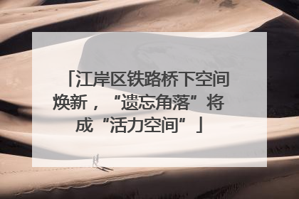 江岸区铁路桥下空间焕新，“遗忘角落”将成“活力空间”