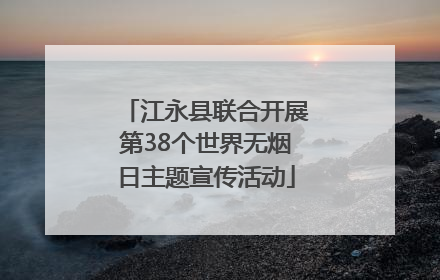 江永县联合开展第38个世界无烟日主题宣传活动
