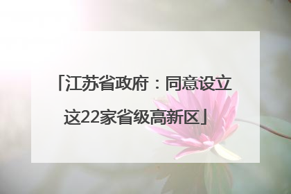 江苏省政府：同意设立这22家省级高新区