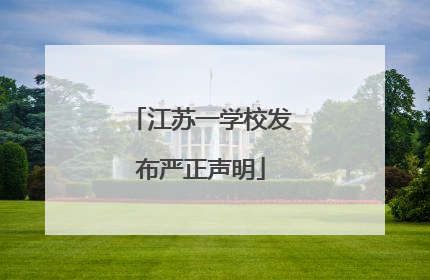 江苏一学校发布严正声明