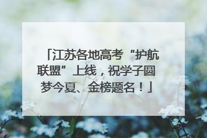 江苏各地高考“护航联盟”上线，祝学子圆梦今夏、金榜题名！