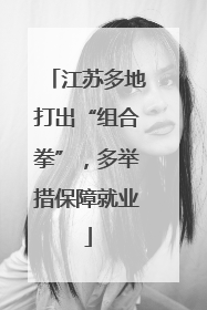江苏多地打出“组合拳”，多举措保障就业