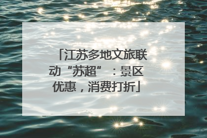 江苏多地文旅联动“苏超”：景区优惠，消费打折