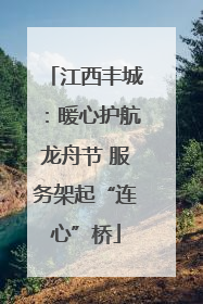 江西丰城：暖心护航龙舟节 服务架起“连心”桥