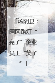 汤阴县：园区路灯“亮了”企业员工“笑了”
