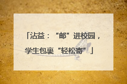沾益：“邮”进校园，学生包裹“轻松寄”