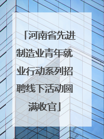 河南省先进制造业青年就业行动系列招聘线下活动圆满收官