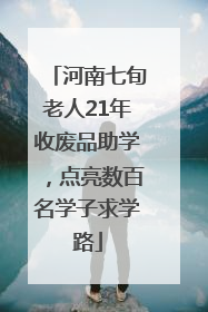 河南七旬老人21年收废品助学，点亮数百名学子求学路