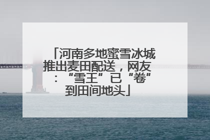 河南多地蜜雪冰城推出麦田配送，网友：“雪王”已“卷”到田间地头
