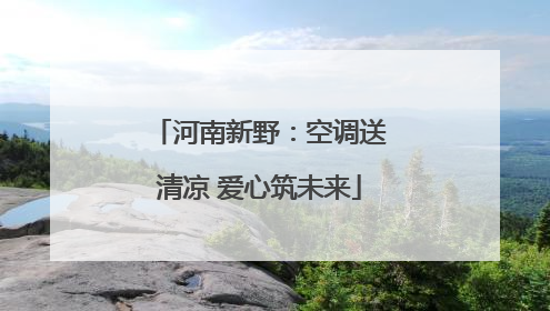 河南新野：空调送清凉 爱心筑未来