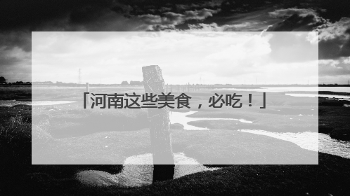 河南这些美食，必吃！