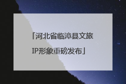 河北省临漳县文旅IP形象重磅发布