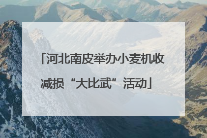 河北南皮举办小麦机收减损“大比武”活动