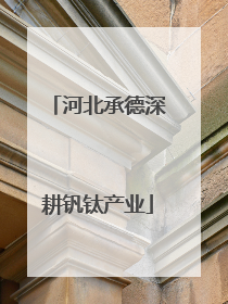 河北承德深耕钒钛产业